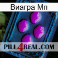 Виагра Мп 04